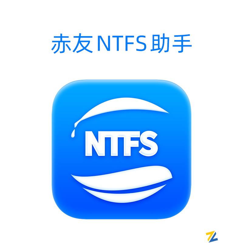 赤友NTFS助手终身免费升级版|NTFS for Mac读写硬盘工具