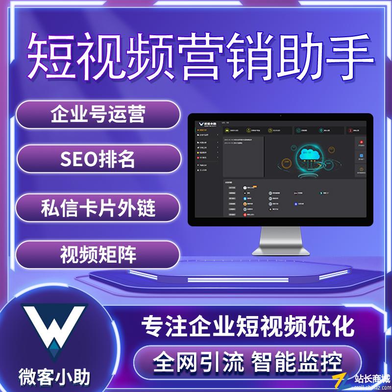 短视频运营助手-微客小助-企业号运营/蓝V认证/抖音引流卡片小程序/抖音矩阵/抖音seo排名