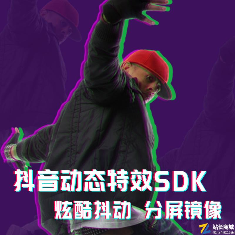 小狐狸直播抖动特效sdk源码|抖音抖屏特效