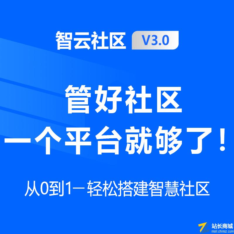 智云社区V3-智云物管系统