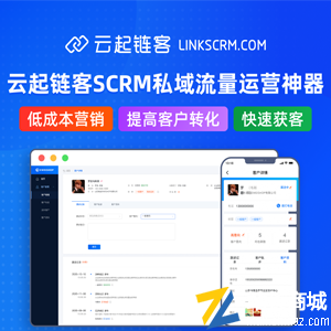 云起链客SCRM|专业的私域流量运营工具（支持SAAS多开）