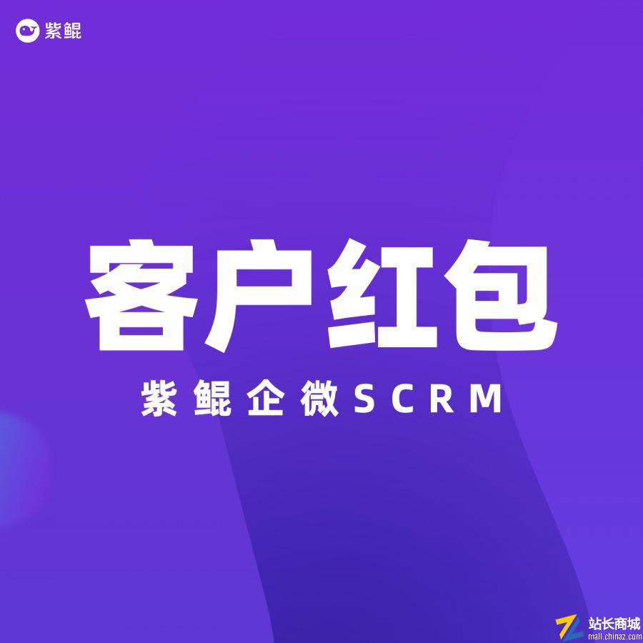 紫鲲企微SCRM|客户红包