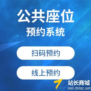 公共座位预约管理系统