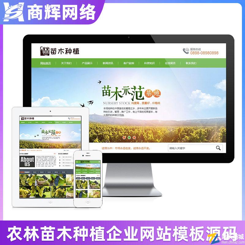 农林苗木种植培育类网站模板有手机网站含正版授权
