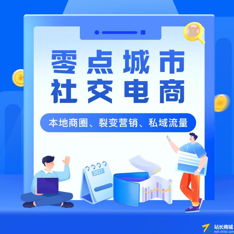 官方正版丨零点城市社交电商2.0