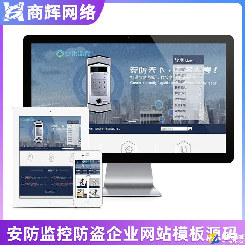 安防监控类企业网站模板有手机网站含正版授权