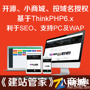 【正版原创】建站管家开源品牌小商城系统-Thinkphp6.x