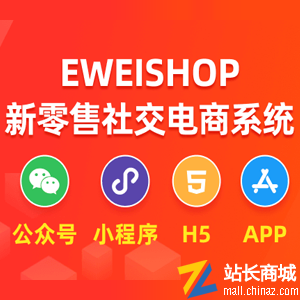 B2B商城系统|EWEISHOP新零售分销商城系统