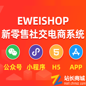 eweishop新零售分销商城系统B2B