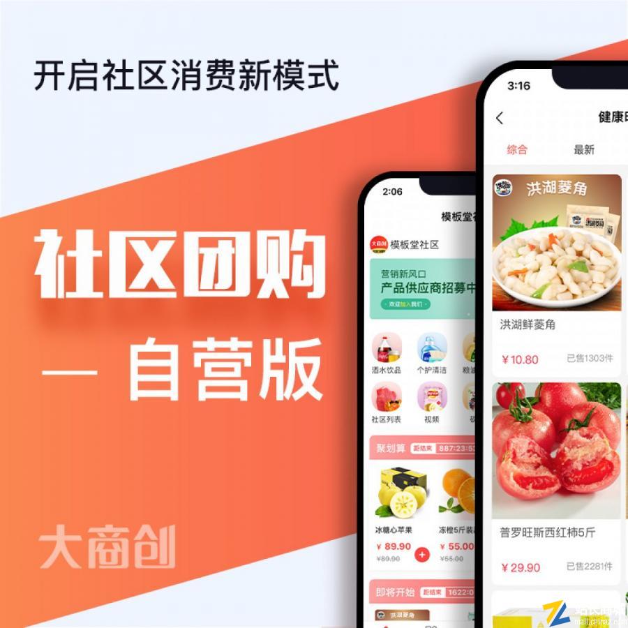 大商创社区团购|独立运营的B2C社区团购系统