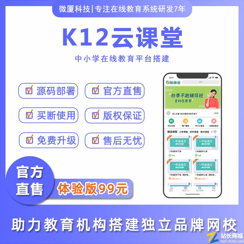 微厦K12在线教育系统源码|在线教育网站源码