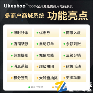 LikeShop B2B2C多商户商城系统【企业版】