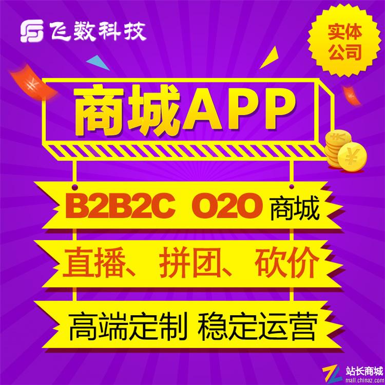 飞数建站B2B商城系统|智能分销系统