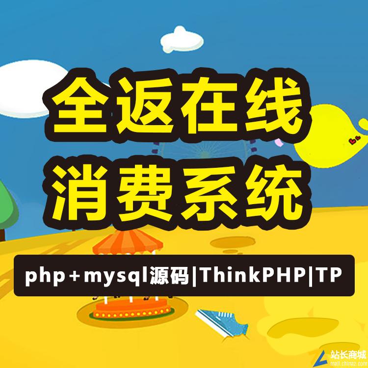 全返在线消费系统-消费返利平台 | php+mysql源码