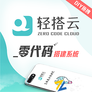 轻搭云零代码拖拽式万能表单搭建系统微官网政企应用系统