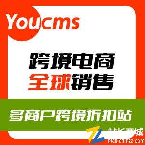 Youcms 跨境折扣站建站系统|打造自己的折扣站流量资源