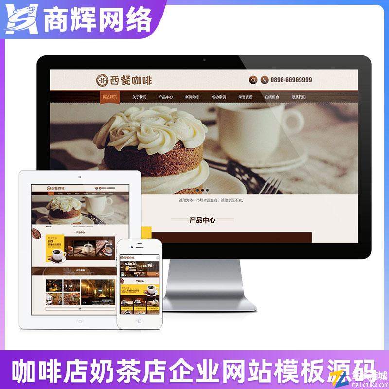 咖啡馆奶茶店企业网站模板|公司网站源码一站式企业网站建设