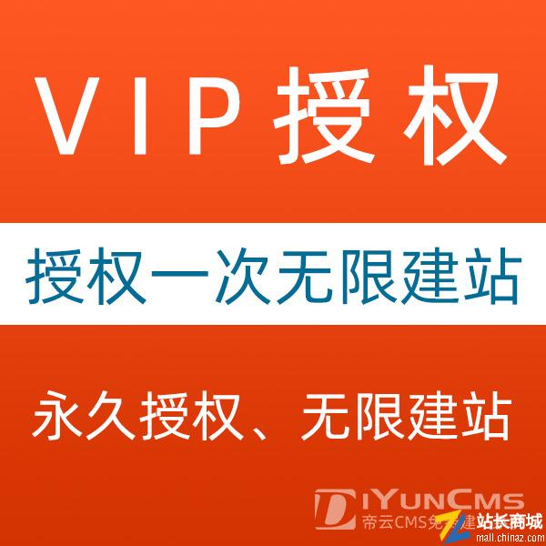 帝云CMS VIP授权版