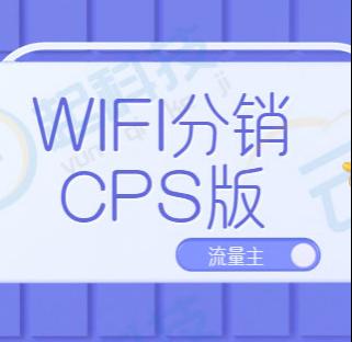 WIFI码生成附近门店团长分销CPS优惠券流量主小程序开发