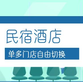 多门店民宿酒店H5小程序开发