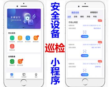 生产安全管理系统设备巡检隐患处理指派小程序