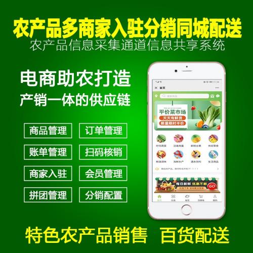 农产品多商家入驻同城配送社区生鲜供应链营销系统app