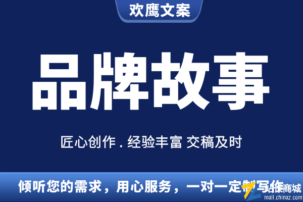 欢鹰文案官方|企业品牌文案/品牌营销文案/电商等行业品牌故事