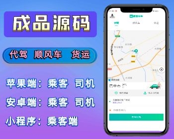 网约车全开源代驾顺风车拼车货运司乘多端（小程序/安卓/苹果）插图