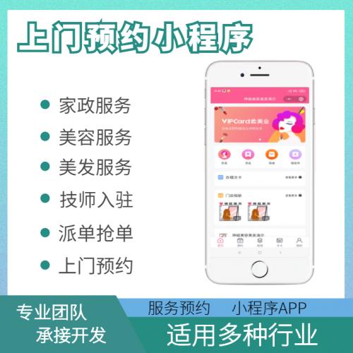 家政美容预约小程序美发技师按摩上门预约小程序APP源码定制完全开源