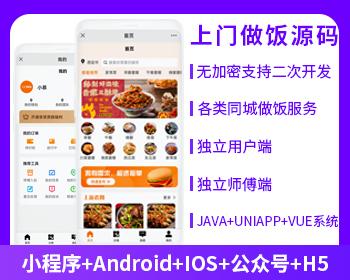 省钱兄同城预约上门做饭小程序源码上门做饭APP源码