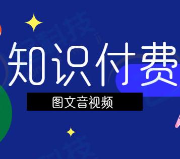 知识付费图文音视频课程公众号系统开发