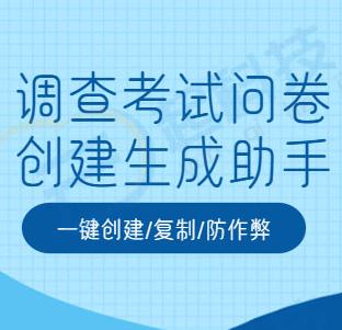 调查问卷考试问卷创建生成工具助手小程序