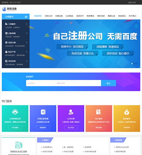 财务代理记账注册公司网站源码