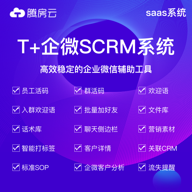 腾房云T+企微scrm系统