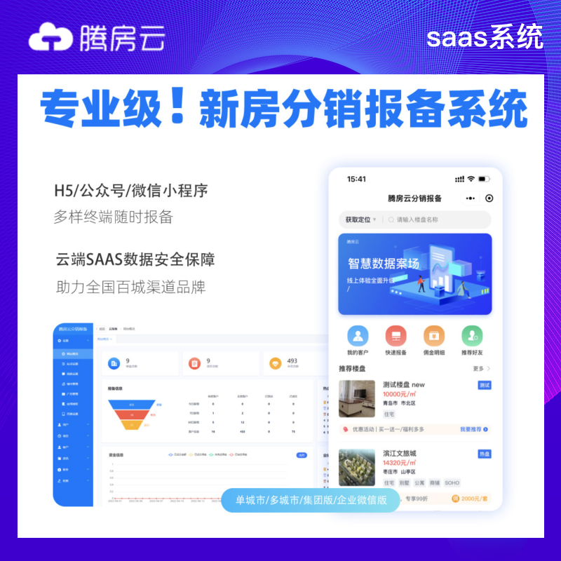 腾房云新房渠道分销报备系统