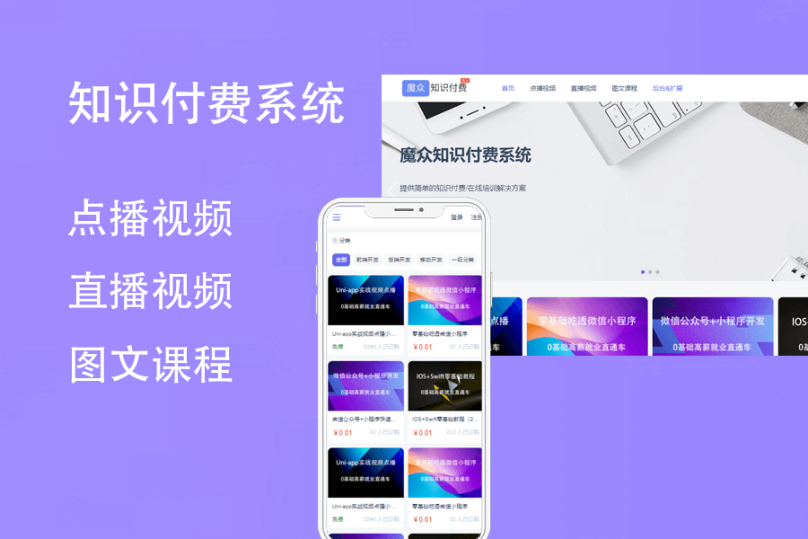 魔众知识付费系统-标准版