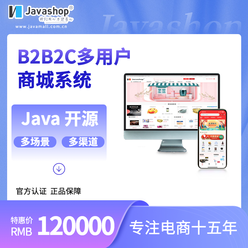 B2B2C多店铺电商系统|Javashop电商系统