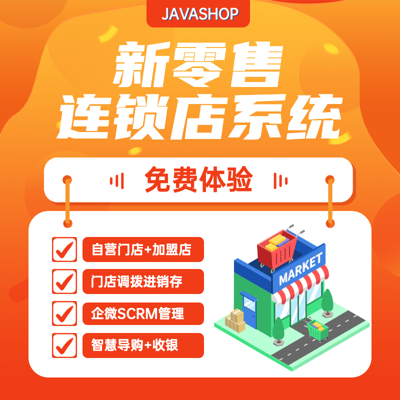 javashop新零售连锁店系统