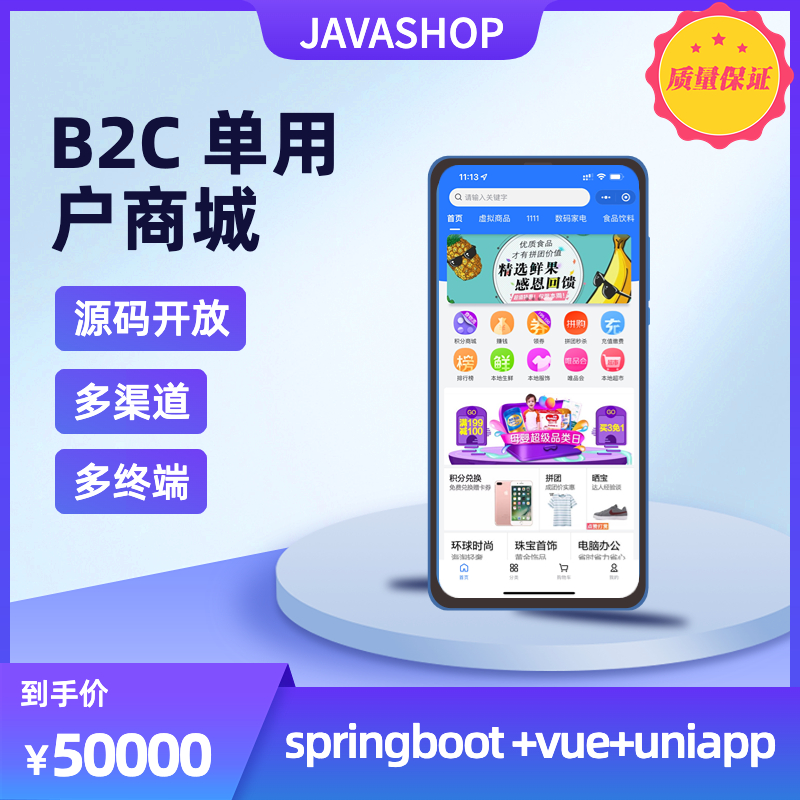 Javashop B2C单用户自营电商系统