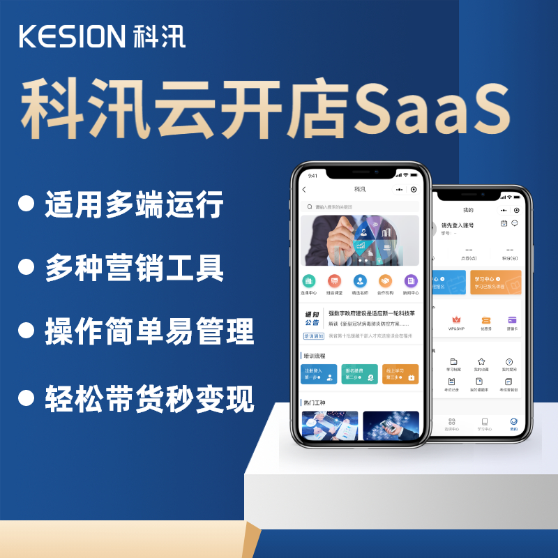 科汛云开店SaaS知识付费平台