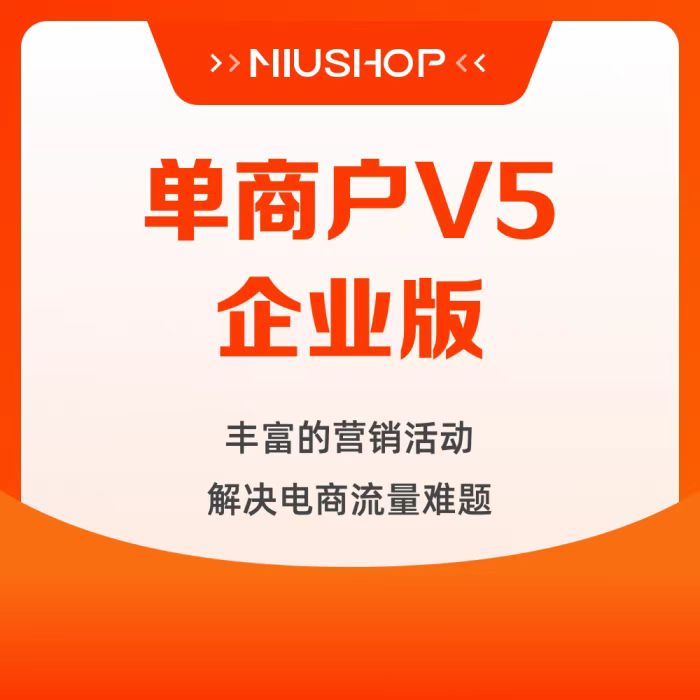 NIUSHOP开源商城 单商户V5版丨终身正版授权 丨100%源码丨可去除版权丨持续升级更新