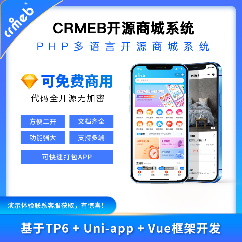 CRMEB开源商城系统 支持多语言 多端