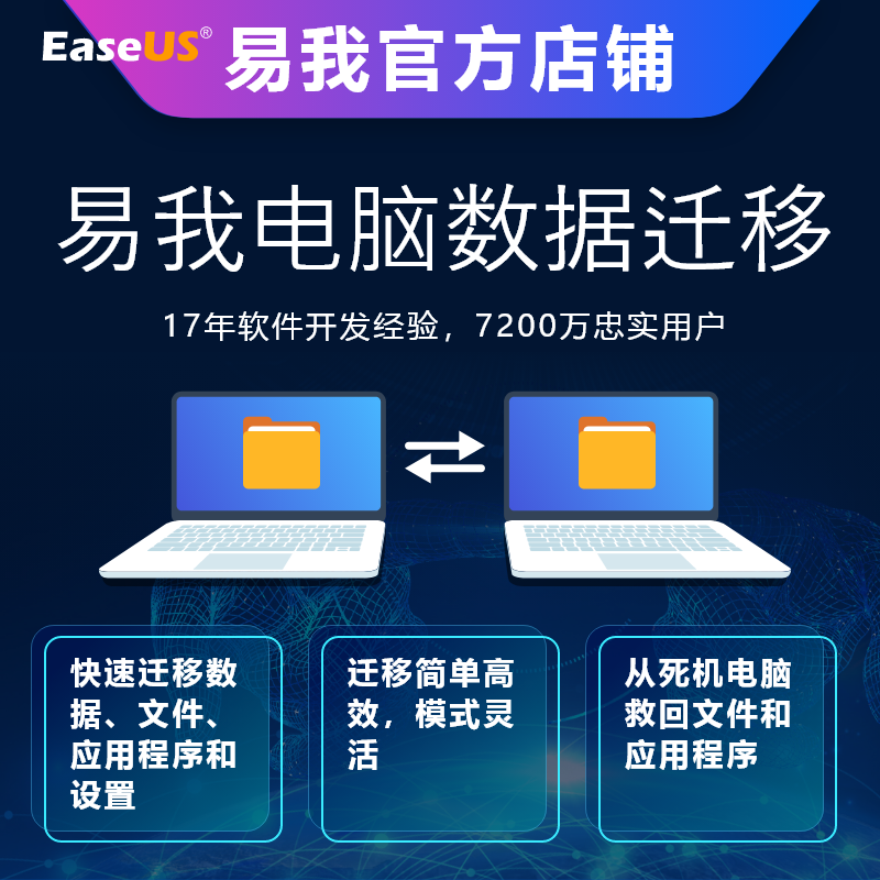 易我电脑迁移