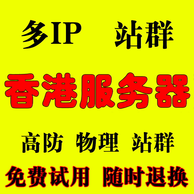香港云美国云服务器租用云主物理机海外电商服务器站群物理机多IP