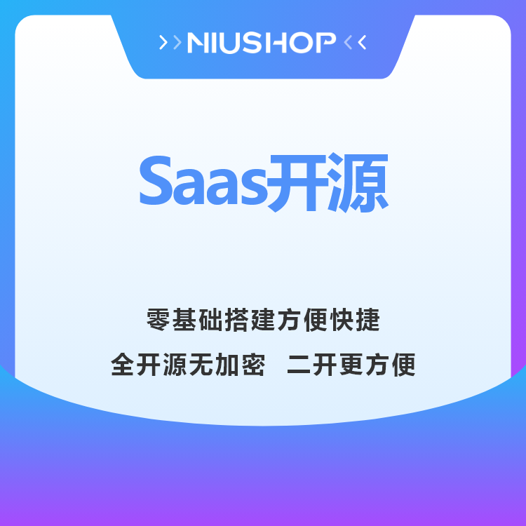 NIUSHOP开源商城|多开SaaS版无限开单商户商城系统