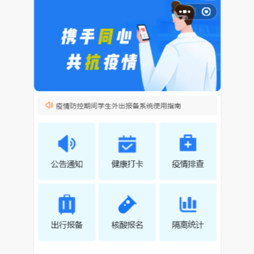 疫情防控报备小程序
