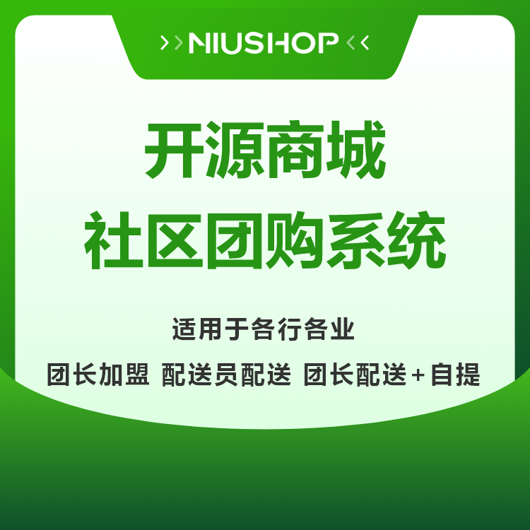 Niushop开源商城-社区团购系统/生鲜系统/团购系统