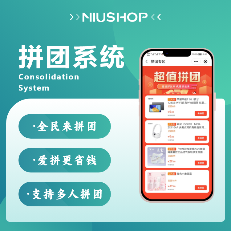 NIUSHOP开源商城|正版源码拼团系统