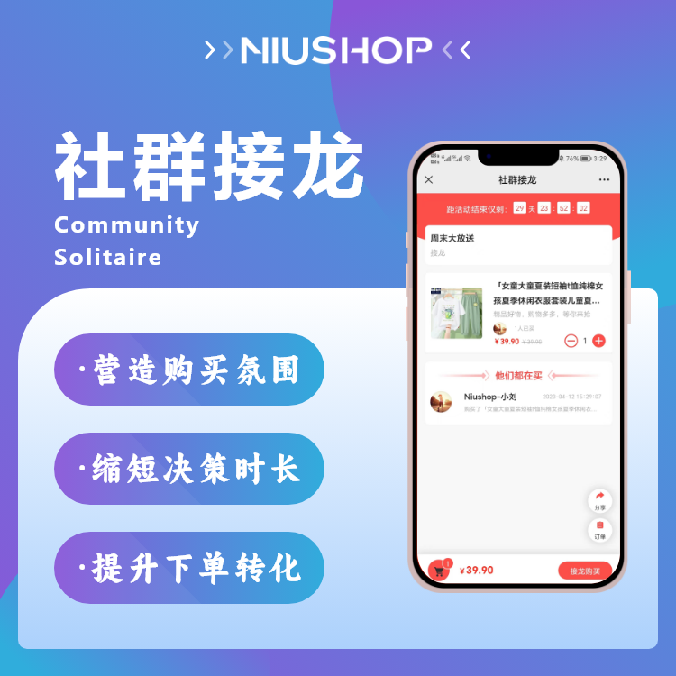 NIUSHOP开源商城|正版源码社群接龙系统