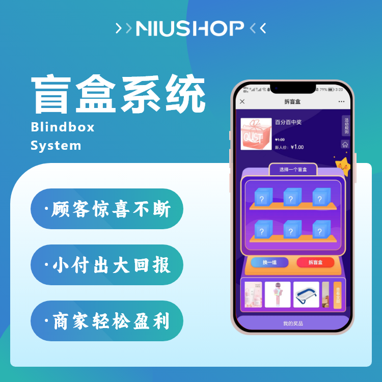 NIUSHOP开源商城|正版源码盲盒系统